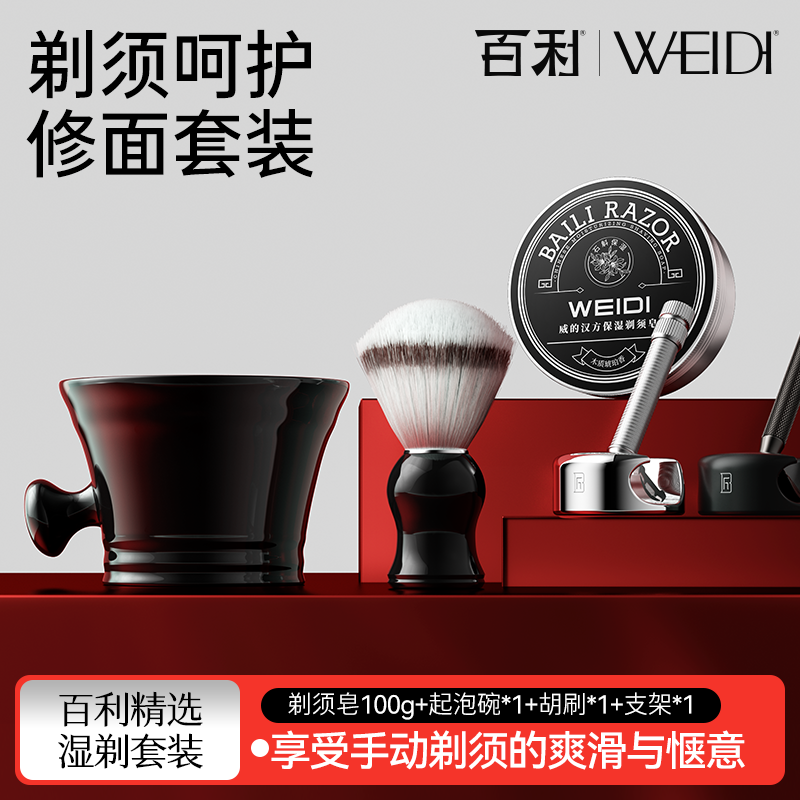 百利男士须后水剃须皂剃须刀底座组合套装舒剃须刷气泡碗剃须刀架