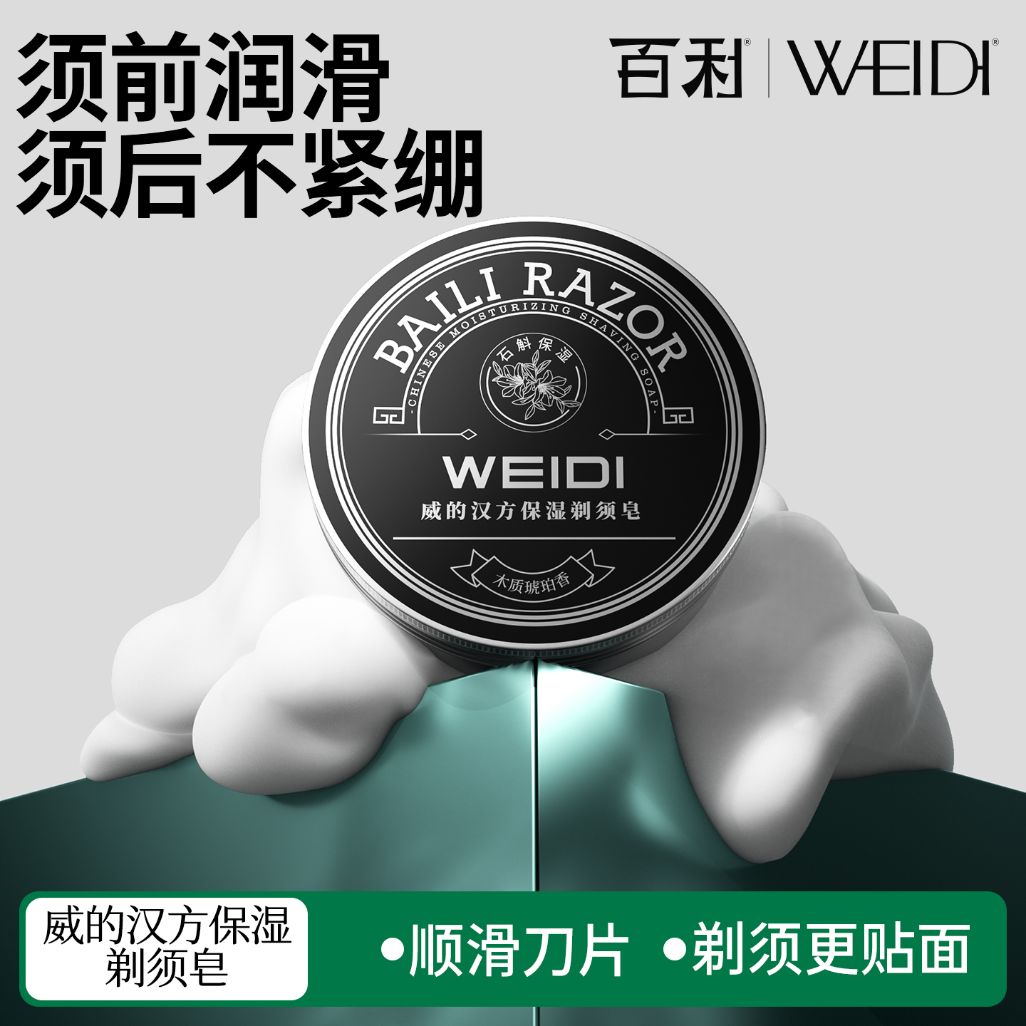 百利威的汉方保湿消炎剃须皂