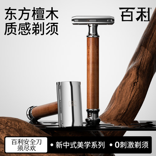 百利匠心古典刀檀木手柄剃须刀