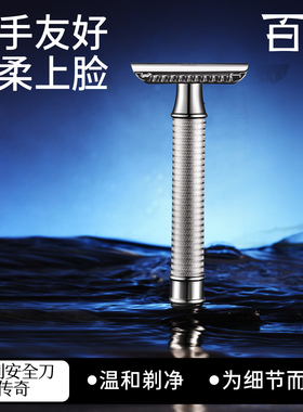 百利传奇老式刮胡刀进口刀片手动刮须刀防刮伤双面男士剃须刀