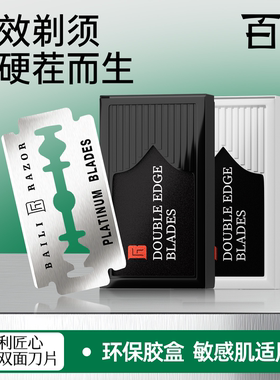 【安全胶盒】百利铂金007手动双面剃须刀通用不锈钢刃口双面刀片