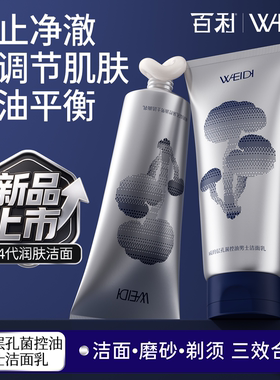 百利威男士层孔菌控油保湿洁面乳