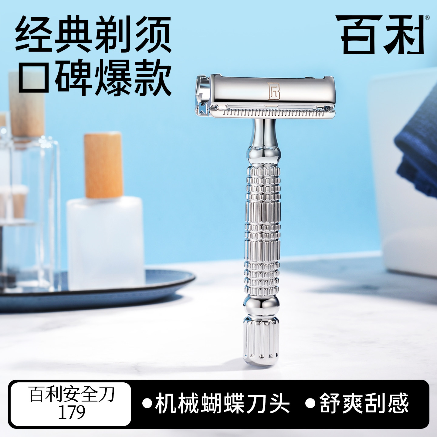 百利男士旋开手动刮胡刀图片