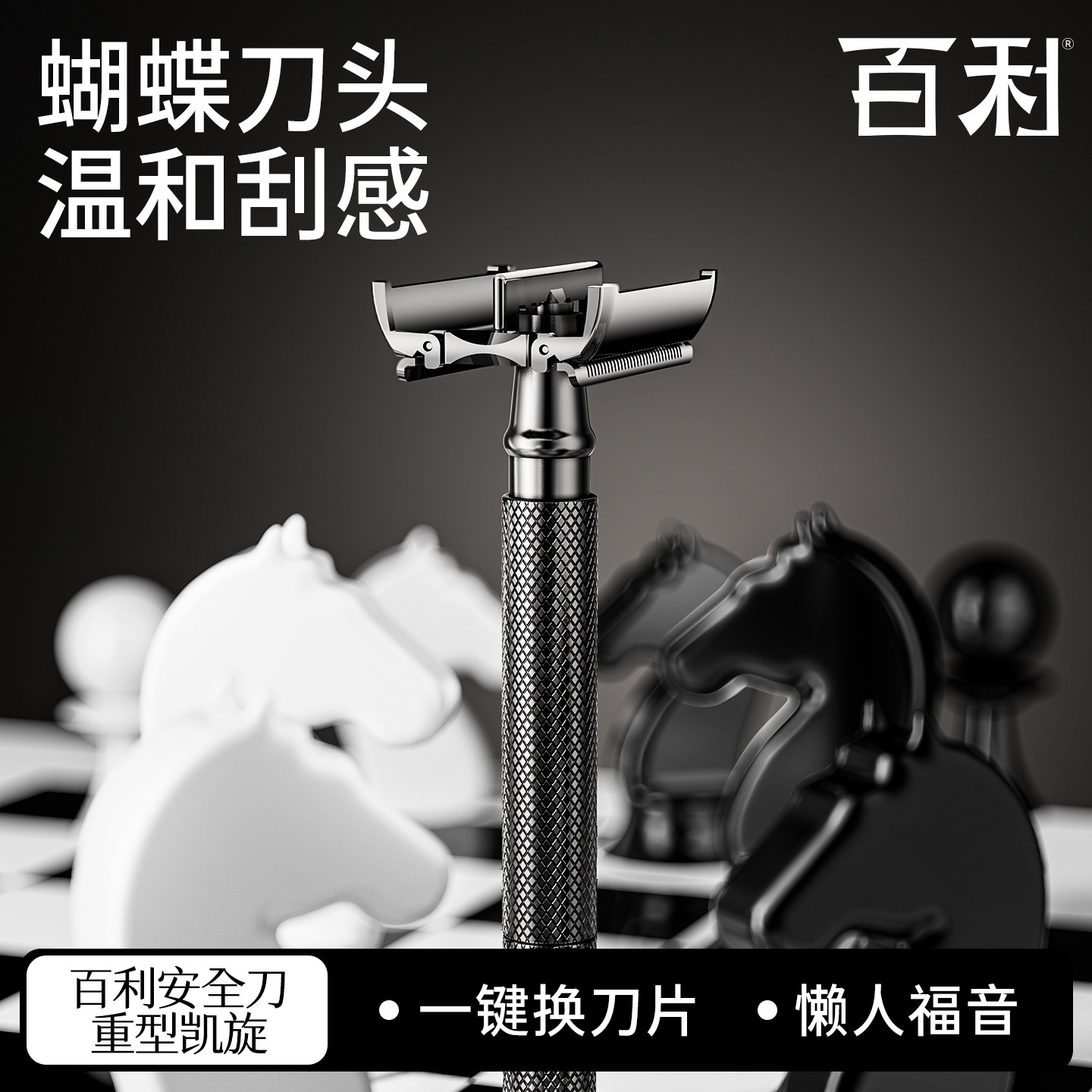 百利手动全身水洗调节刀片伸出度图片