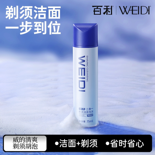 百利威的清爽剃须泡75ml