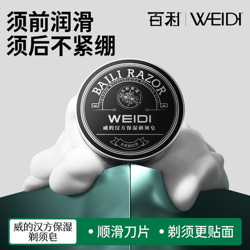 百利WEIDI汉方剃须皂泡沫软化膏