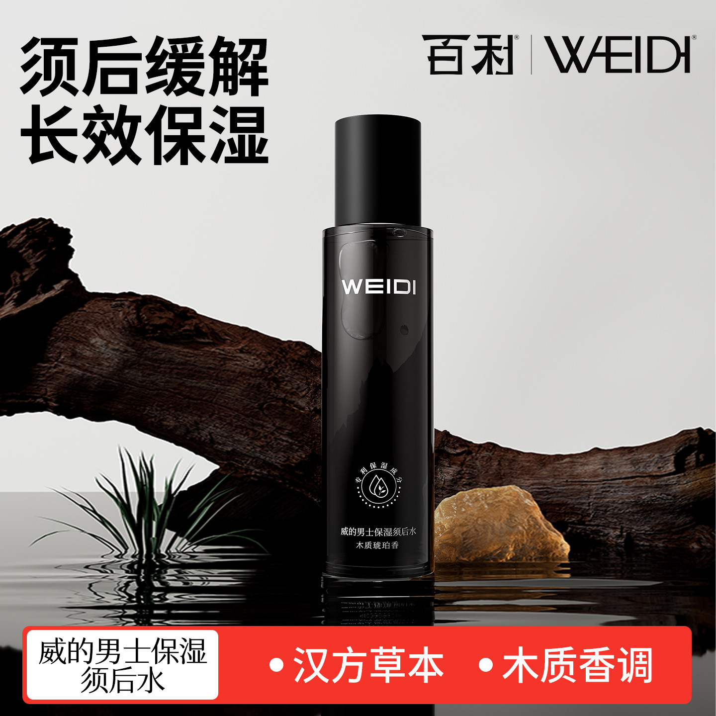 百利威的须后水剃须刀保湿男士舒缓须后水爽肤水护理东方木质香调