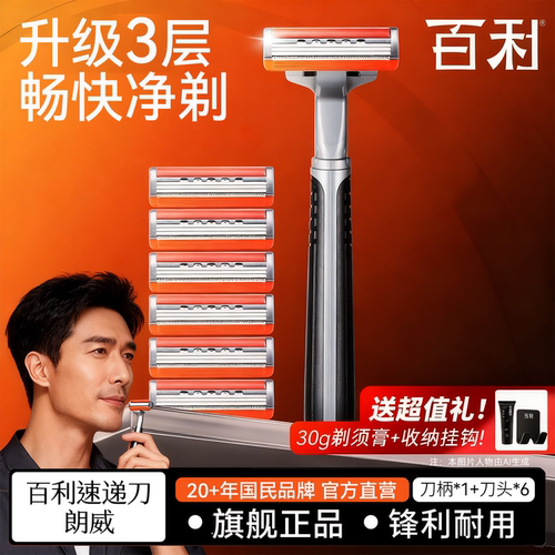 百利手动剃须刀3层防划伤