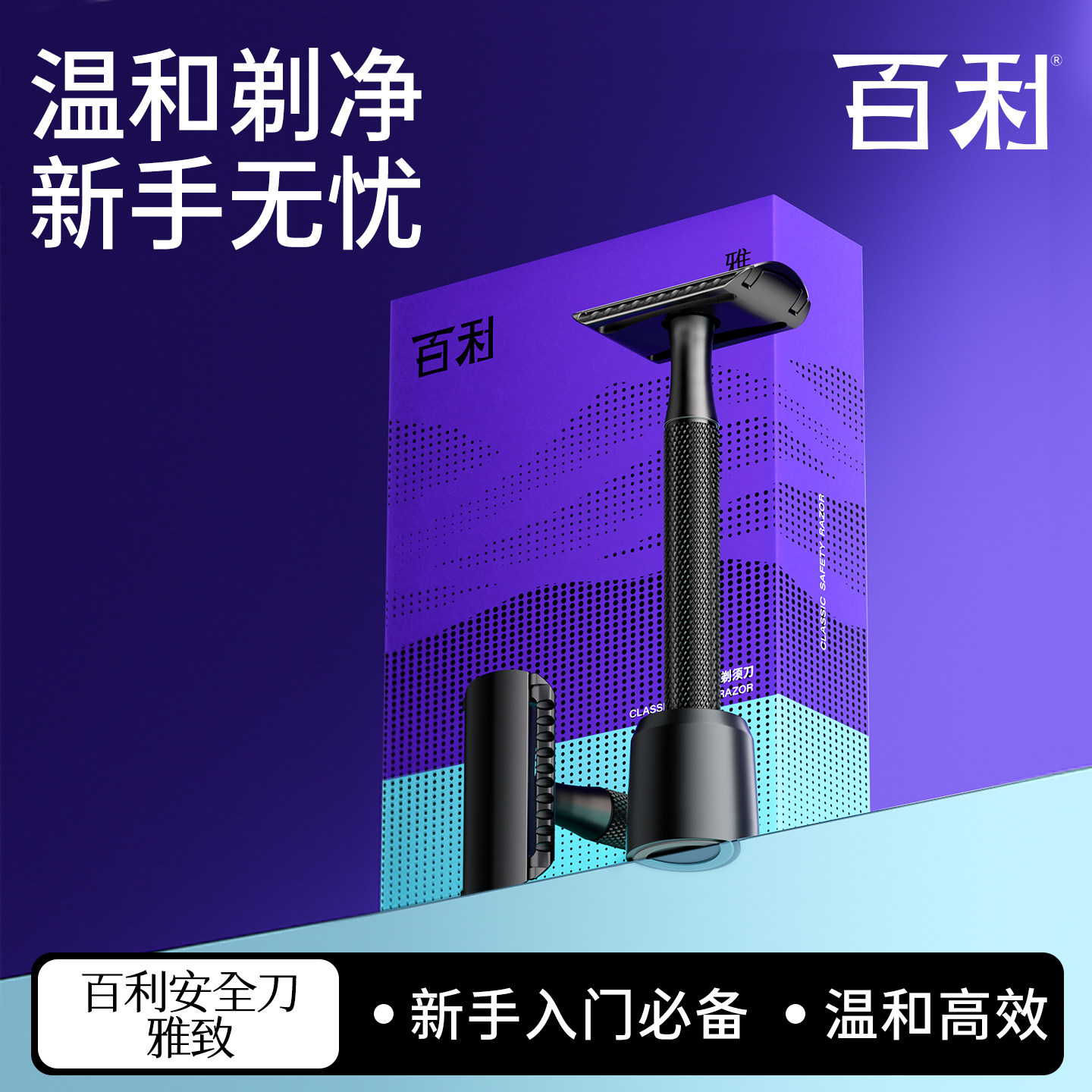 【七夕礼物】百利雅致剃须刀手动刮胡刀男士老式剃须刀刀片刮胡刀
