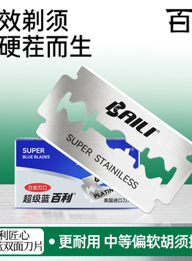 百利003超级蓝刃口不锈钢剃须刀双面刀片通用老式刮胡刀