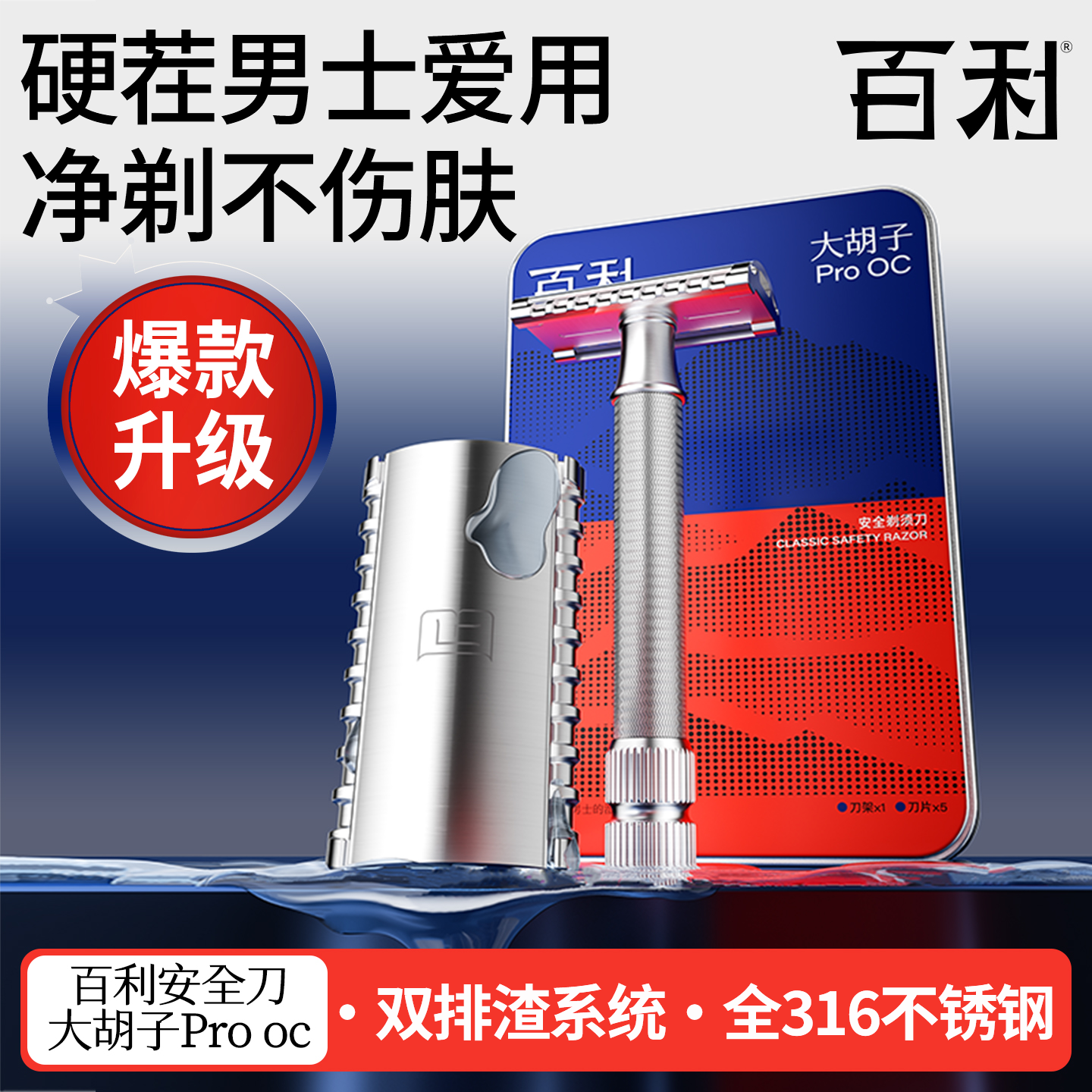 百利剃须刀大胡子ProOC不锈钢