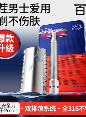 百利剃须刀大胡子Pro OC双面不锈钢老式剃须刀刮胡双面刀片礼盒装