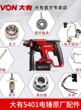 大有5401原厂零件配件锂电电锤开关齿轮充电电锤夹头机壳转子定子