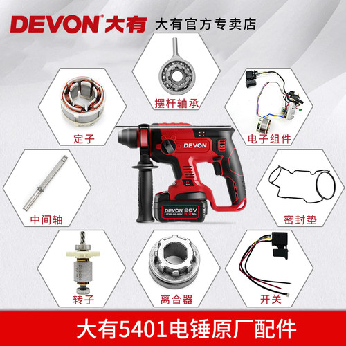 devon大有锂电锤原装配件