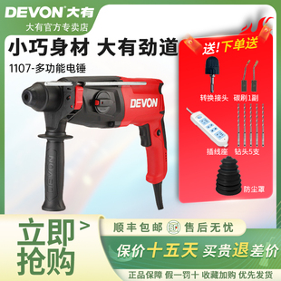 DEVON大有26mm电锤电镐电钻三用多功能冲击钻家用轻型工业级1107