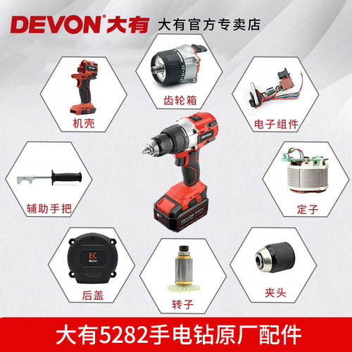 原装devon大有5282/5283电钻零件
