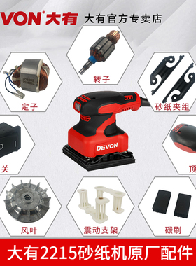 大有2215砂纸机原装配件零件软垫碳刷砂纸夹转子定子底盘机壳开关
