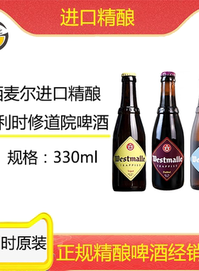 古德比西麦尔进口精酿比利时修道院啤酒西麦尔特酿/双料/三料组合