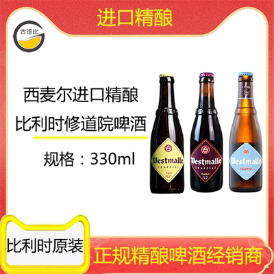 古德比西麦尔进口精酿比利时修道院啤酒西麦尔特酿/双料/三料组合