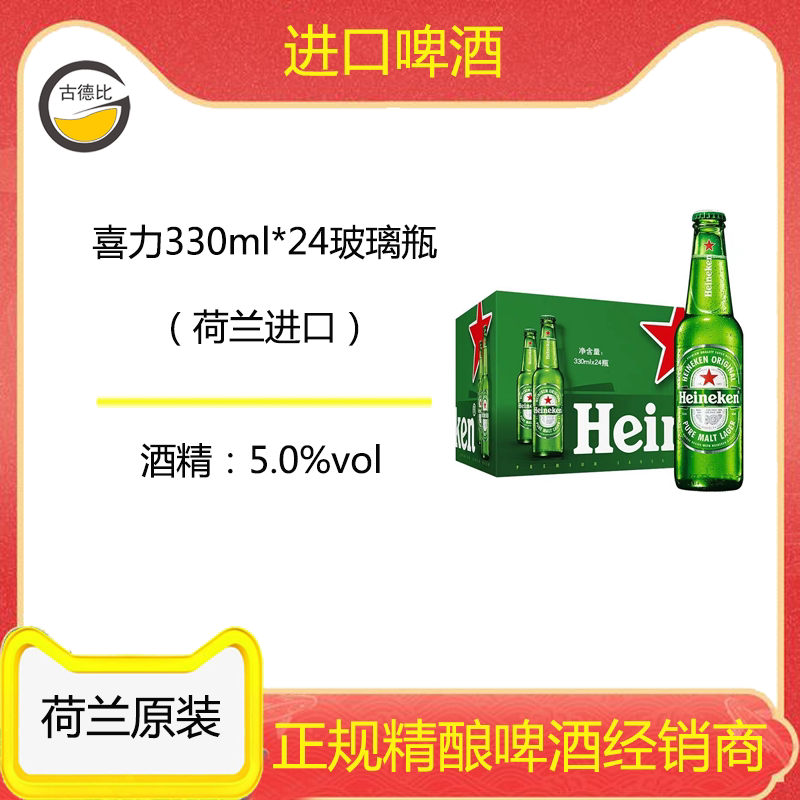 古德比喜力330ml玻璃瓶装24瓶/箱荷兰原装进口5.0%vol 原麦汁11.4