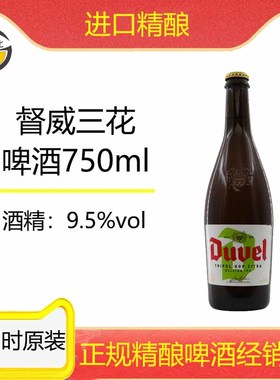 古德比 比利时进口督威duvel三花IPA大瓶750ml精酿啤酒畅饮