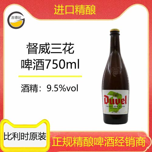 比利时进口精酿啤酒督威比利时
