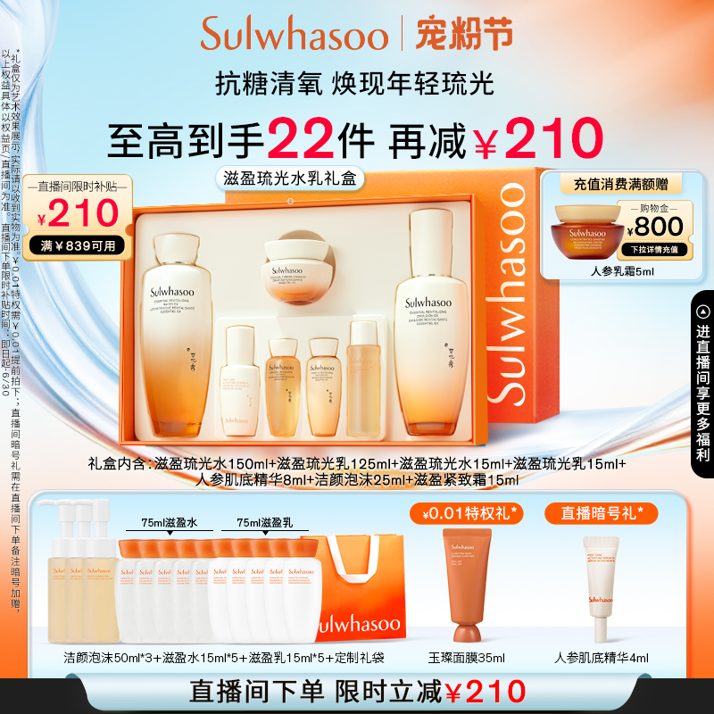 【直播间享立减】雪花秀滋盈琉光润颜水乳套装护肤礼盒修护保湿