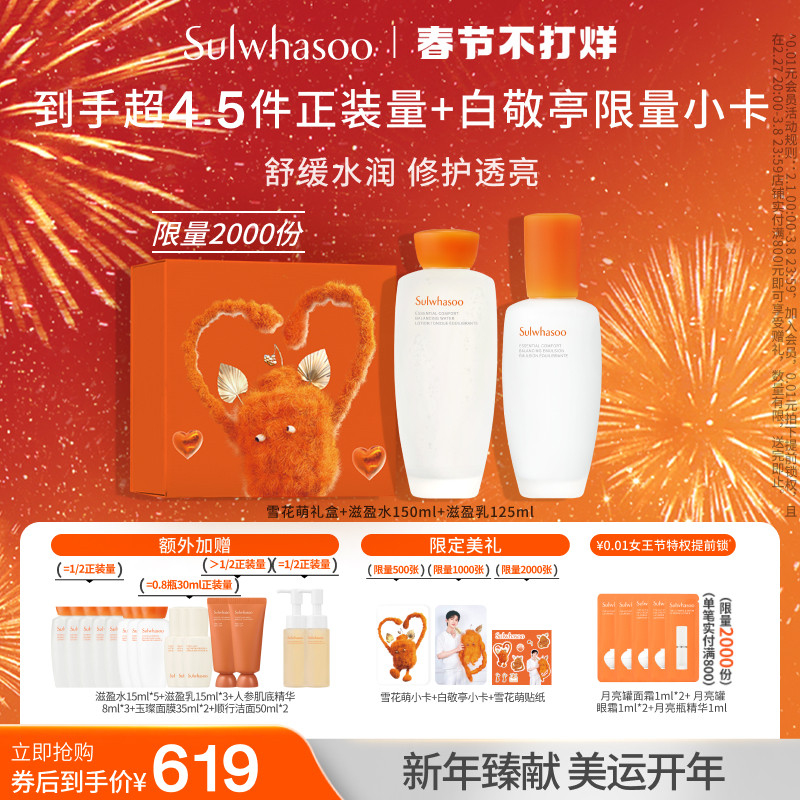【雪花萌新年礼盒】雪花秀滋盈肌本舒活水乳套装护肤保湿修护
