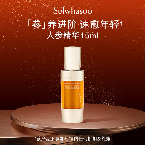【惊喜体验 】雪花秀御时参养精华露15ml
