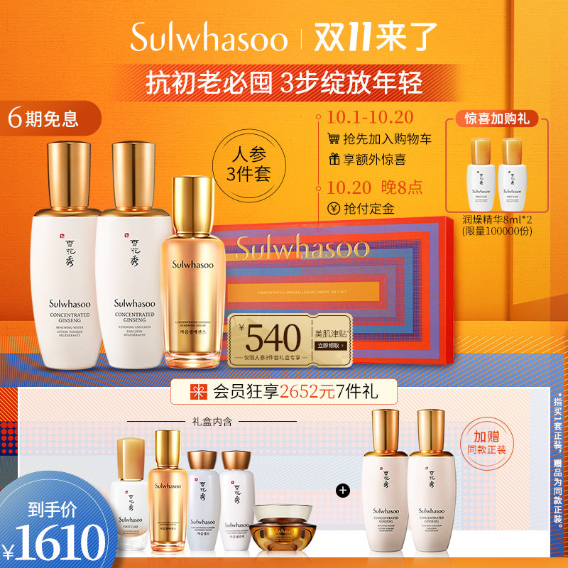 【双11抢先加购】雪花秀人参水乳精华3件套套装 深层滋养提拉紧致