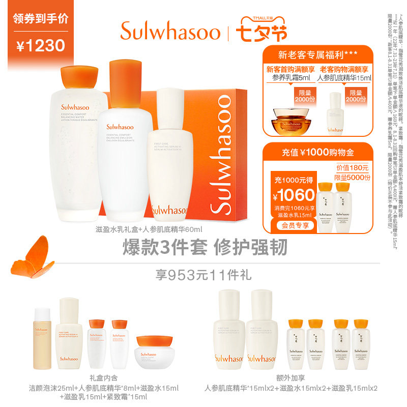 【七夕礼物】雪花秀滋盈水乳新升级礼盒人参肌底精华60ml补水修护高性价比高么？