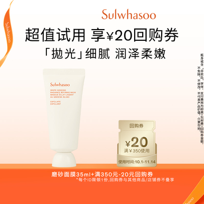【百亿补贴】雪花秀亮采嫩肤磨砂面膜 35ml+满350-20券
