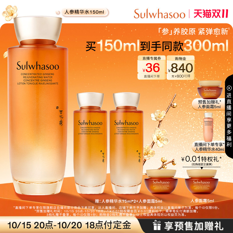 【双11立即付定】雪花秀人参水紧致爽肤水保湿精华水舒缓修护