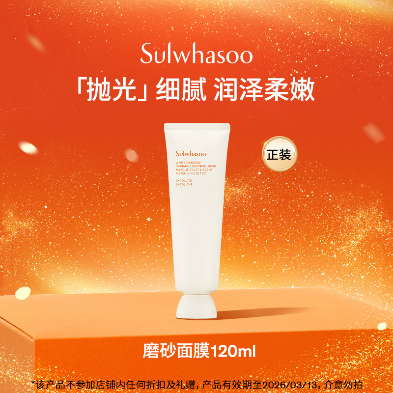 【自播专属整点秒杀】雪花秀亮采嫩肤磨砂面膜120ml 水洗式清洁