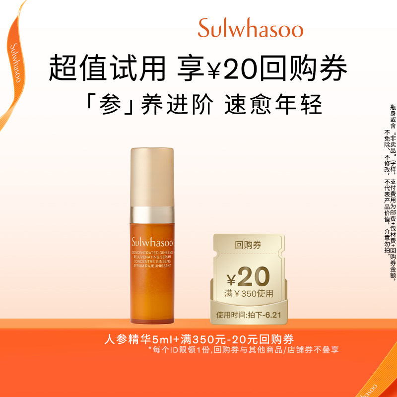 【百亿补贴】雪花秀御时参养精华露5ml+满350-20券