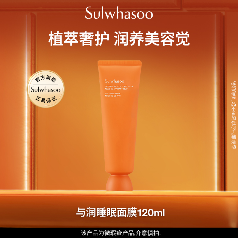 雪花秀与润夜间焕活面膜 120ml 【包装微瑕、介意慎拍】