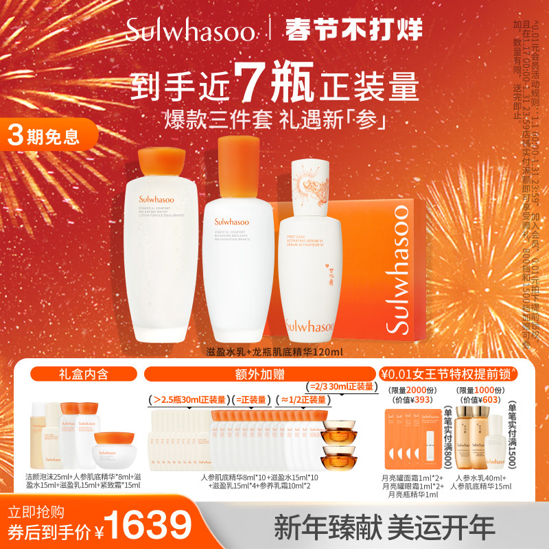 【情人节礼盒】雪花秀滋盈水乳礼盒人参肌底精华120ml龙年限定版