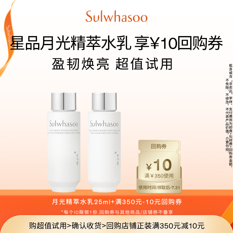【惊喜体验】雪花秀月光精粹水乳清爽不油腻 25ml+满350-10券