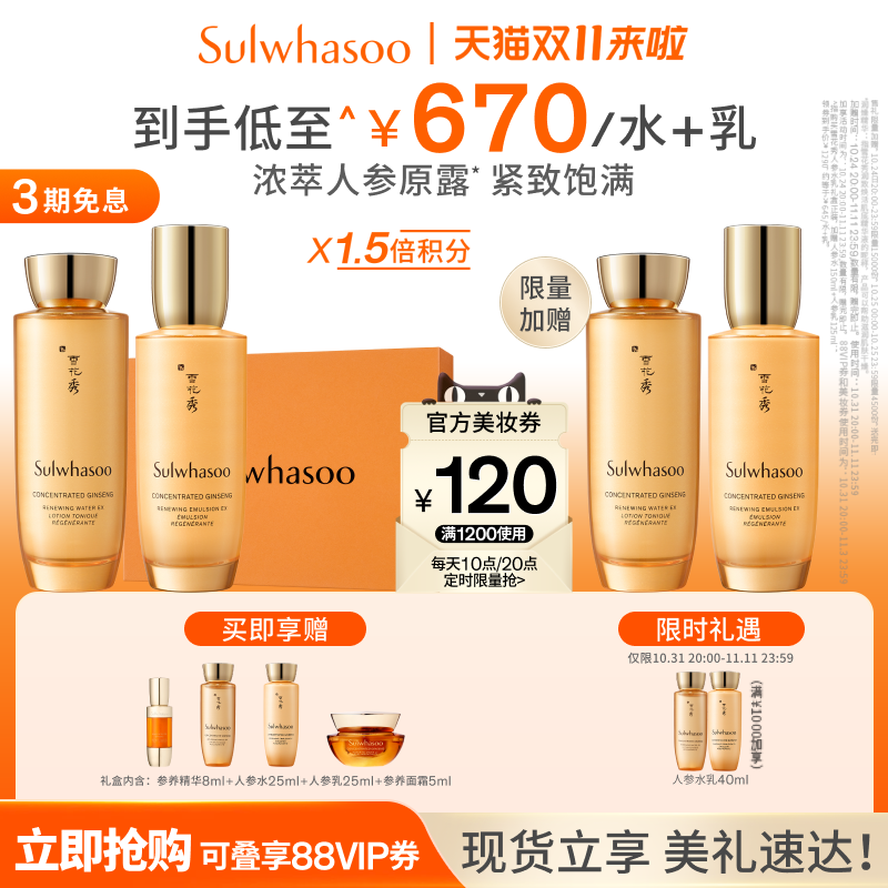 【双11立即抢购】雪花秀人参水乳套装礼盒保湿维稳修护送礼抗初老