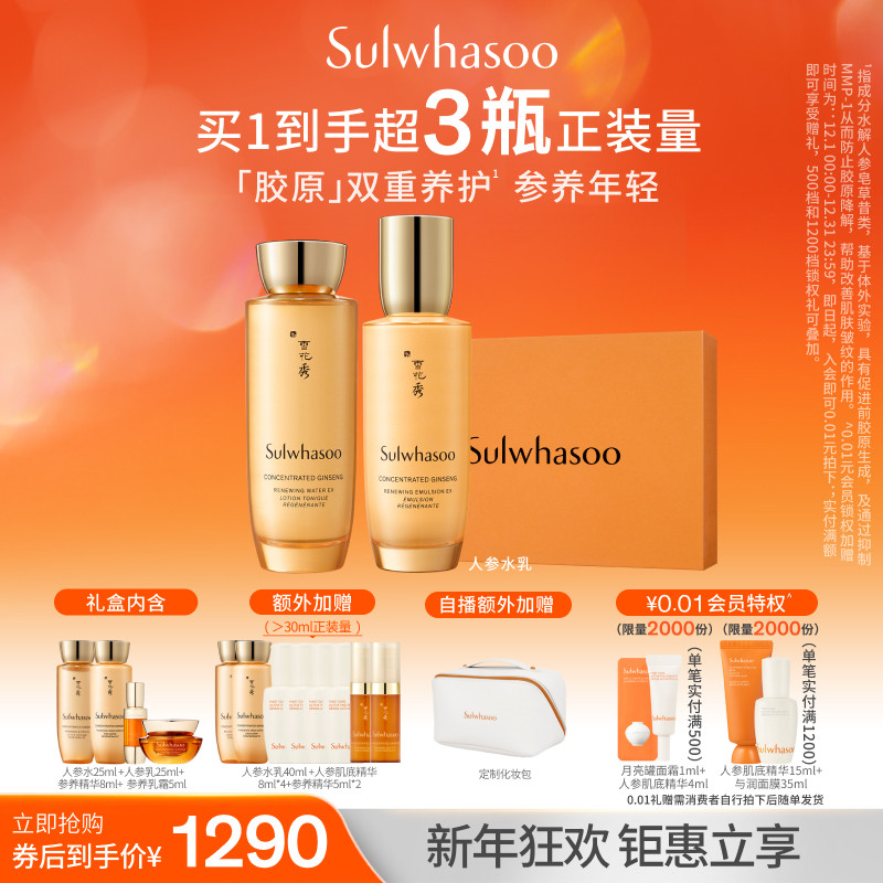 【自播专属】雪花秀人参水乳套装礼盒保湿维稳修护送礼抗初老