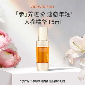 【惊喜体验 回购券350-20】雪花秀御时参养精华露15ml实付59元到手包邮 【惊喜体验 回购券350-20】雪花秀御时参养精华露15ml实付59元到手包邮