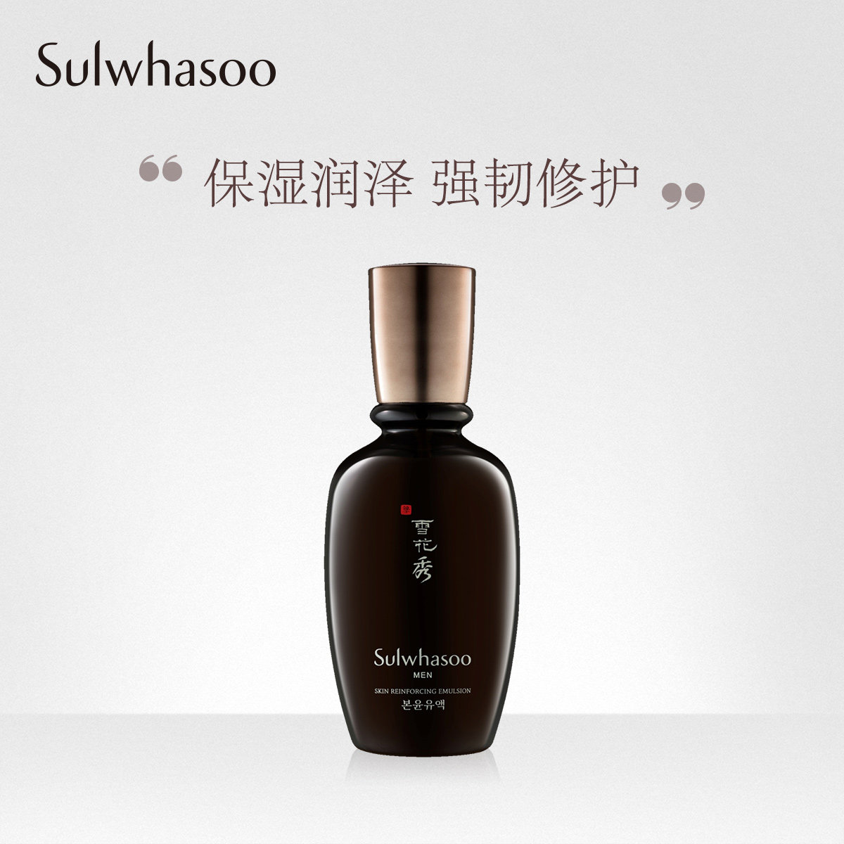 雪花秀男士本润乳液90ml  清爽嫩肤补水 强韧修护肌肤 润泽保湿