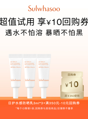 【天猫U先】雪花秀日护水感防晒乳 3ml*3+满350-10券