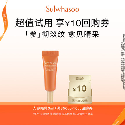 【天猫U先】雪花秀御时紧颜参养眼霜3ml+满350-10券