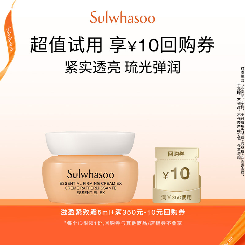 【顺手买一件】雪花秀滋盈琉光紧致霜 5ml+满350-10券,美容护肤/美体/精油,旅行装/体验装,淘宝优惠券,粉丝福利购,淘宝优惠卷