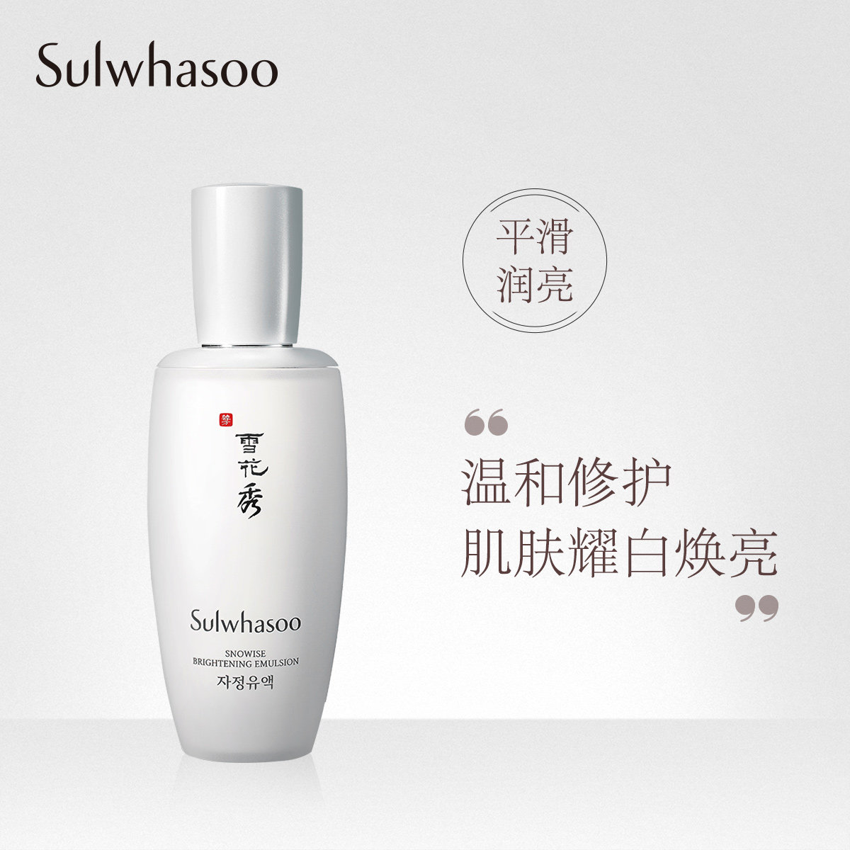 雪花秀滋晶雪滢焕白乳125ml 美白淡斑 祛斑 补水保湿提亮肤色 女