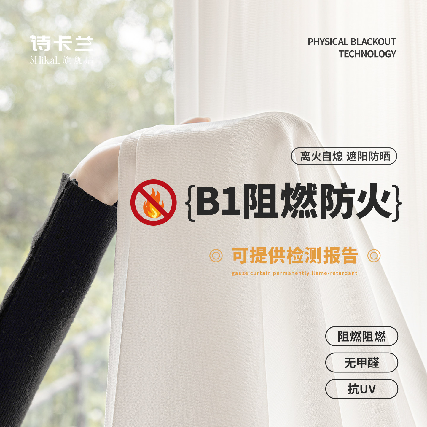 B1级防火阻燃专用纱帘透光不透人图片