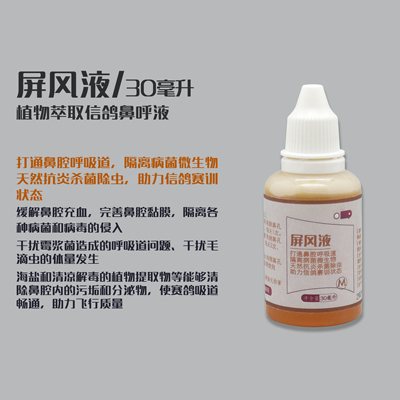 【孟博士-屏风液】 信鸽鼻呼液 打通鼻腔呼吸道 30ml
