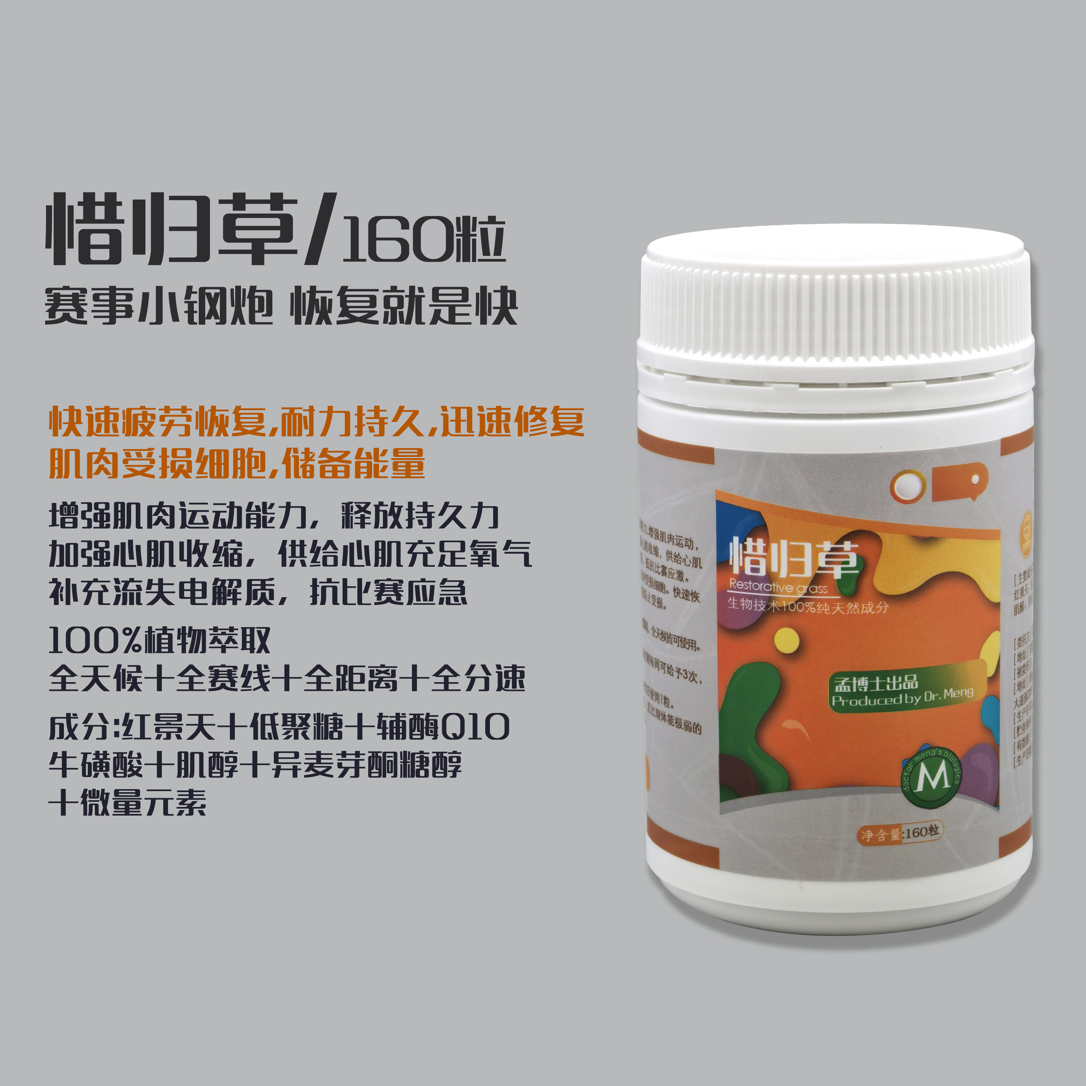 孟博士【惜归草】160粒 恢复体能 比赛金丹赛事小钢炮霸飞霸丸