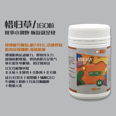 孟博士【惜归草】160粒 恢复体能 比赛金丹赛事小钢炮霸飞霸丸